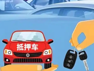 铜仁不押车贷款怎么贷?铜仁不押车哪里可以办理?